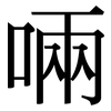 啢: Serifenschrift (Songti/Mingti)