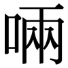 啢: Serifenschrift (Songti/Mingti)