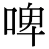 啤: Serifenschrift (Songti/Mingti)