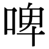 啤: Serifenschrift (Songti/Mingti)