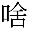 啥: Serifenschrift (Songti/Mingti)