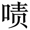 啧: Serifenschrift (Songti/Mingti)