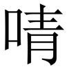 啨: Serifenschrift (Songti/Mingti)