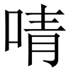 啨: Serifenschrift (Songti/Mingti)