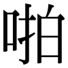 啪: Serifenschrift (Songti/Mingti)