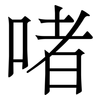 啫: Serifenschrift (Songti/Mingti)