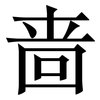 啬: Serifenschrift (Songti/Mingti)