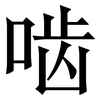 啮: Serifenschrift (Songti/Mingti)