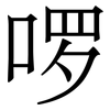 啰: Serifenschrift (Songti/Mingti)
