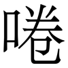 啳: Serifenschrift (Songti/Mingti) 啳: Serifenschrift (Songti/Mingti)