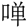 啴: Serifenschrift (Songti/Mingti)