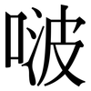 啵: Serifenschrift (Songti/Mingti)