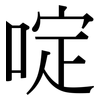 啶: Serifenschrift (Songti/Mingti)
