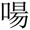啺: Serifenschrift (Songti/Mingti)