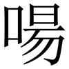 啺: Serifenschrift (Songti/Mingti)