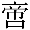 啻: Serifenschrift (Songti/Mingti)