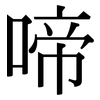 啼: Serifenschrift (Songti/Mingti)