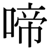 啼: Serifenschrift (Songti/Mingti)