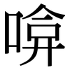 啽: Serifenschrift (Songti/Mingti)