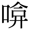 啽: Serifenschrift (Songti/Mingti)