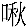 啾: Serifenschrift (Songti/Mingti)