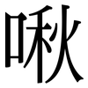 啾: Serifenschrift (Songti/Mingti)