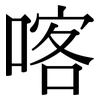 喀: Serifenschrift (Songti/Mingti)