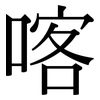 喀: Serifenschrift (Songti/Mingti)