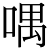喁: Serifenschrift (Songti/Mingti)