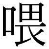 喂: Serifenschrift (Songti/Mingti) 喂: Serifenschrift (Songti/Mingti)