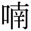 喃: Serifenschrift (Songti/Mingti)