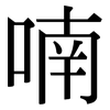 喃: Serifenschrift (Songti/Mingti)