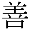 善: serif (Songti/Mingti) 善: serif (Songti/Mingti)