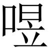 喅: Serifenschrift (Songti/Mingti)