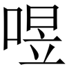 喅: Serifenschrift (Songti/Mingti)