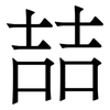 喆: Serifenschrift (Songti/Mingti)