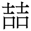 喆: Serifenschrift (Songti/Mingti)