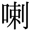 喇: Serifenschrift (Songti/Mingti)