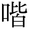 喈: Serifenschrift (Songti/Mingti)
