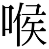 喉: Serifenschrift (Songti/Mingti) 喉: Serifenschrift (Songti/Mingti)