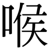 喉: Serifenschrift (Songti/Mingti)