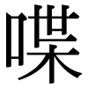 喋: Serifenschrift (Songti/Mingti)