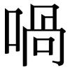 喎: Serifenschrift (Songti/Mingti)
