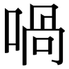 喎: Serifenschrift (Songti/Mingti)