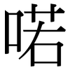 喏: Serifenschrift (Songti/Mingti)