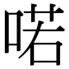 喏: Serifenschrift (Songti/Mingti)