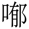 喐: Serifenschrift (Songti/Mingti)