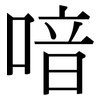 喑: Serifenschrift (Songti/Mingti)