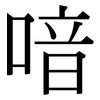 喑: Serifenschrift (Songti/Mingti)