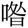 喒: Serifenschrift (Songti/Mingti)
